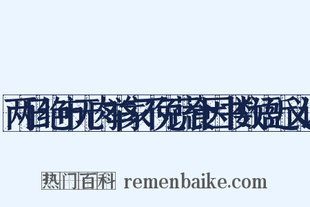 两日绝市无肉举家不免蔬食因书数语近义词是什么意思的图片